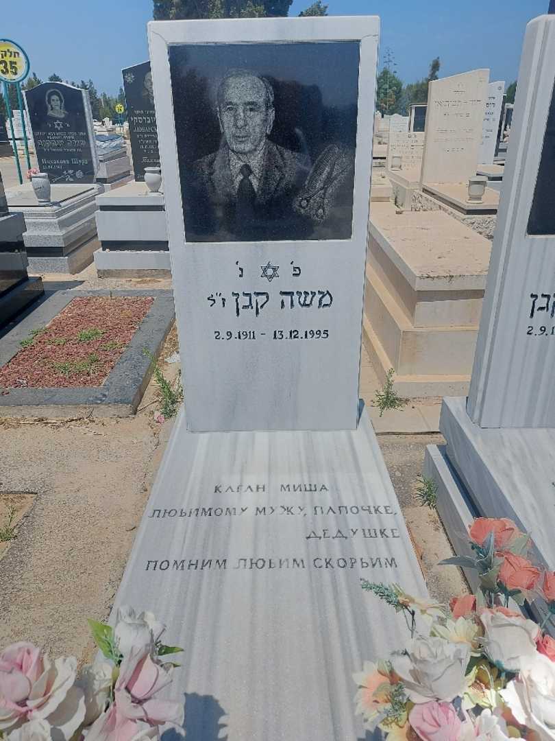 קברו של משה קגן. תמונה 1