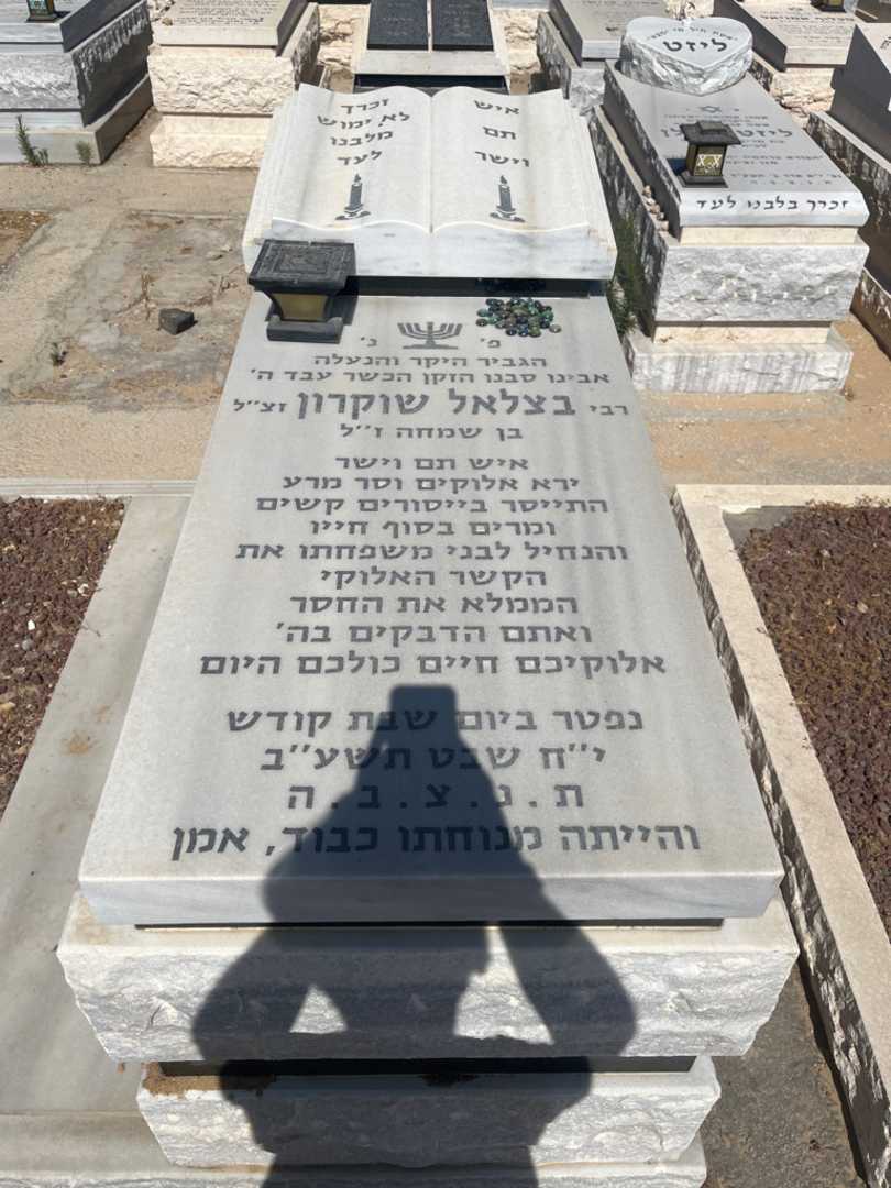 קברו של בצלאל שוקרון. תמונה 1