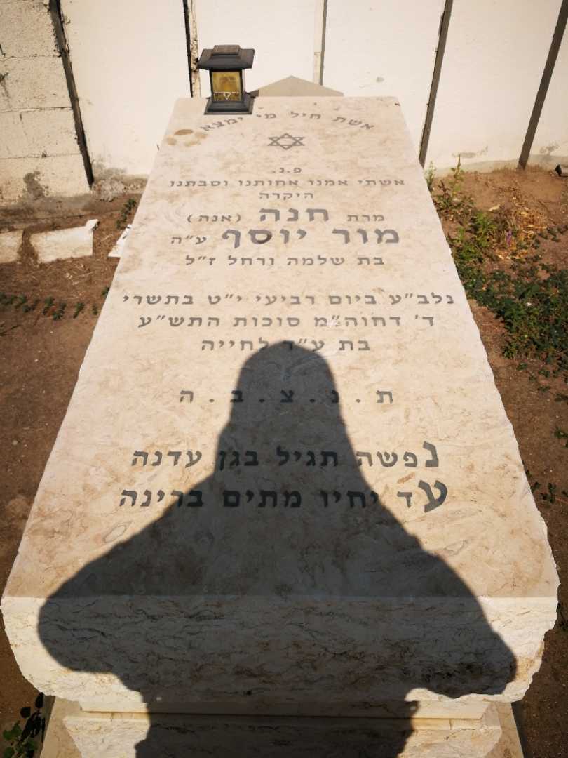 קברו של אנה "אנה" מור יוסף. תמונה 1