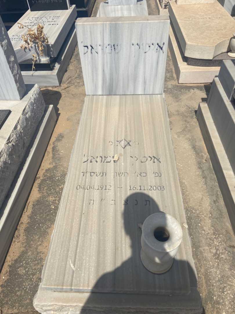 קברו של איטין שמואל. תמונה 1