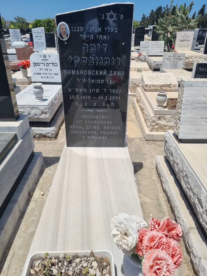 קברו של דימה רומנובסקי. תמונה 1