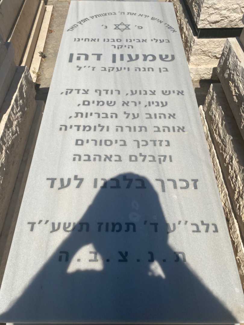 קברו של שמעון דהן. תמונה 1