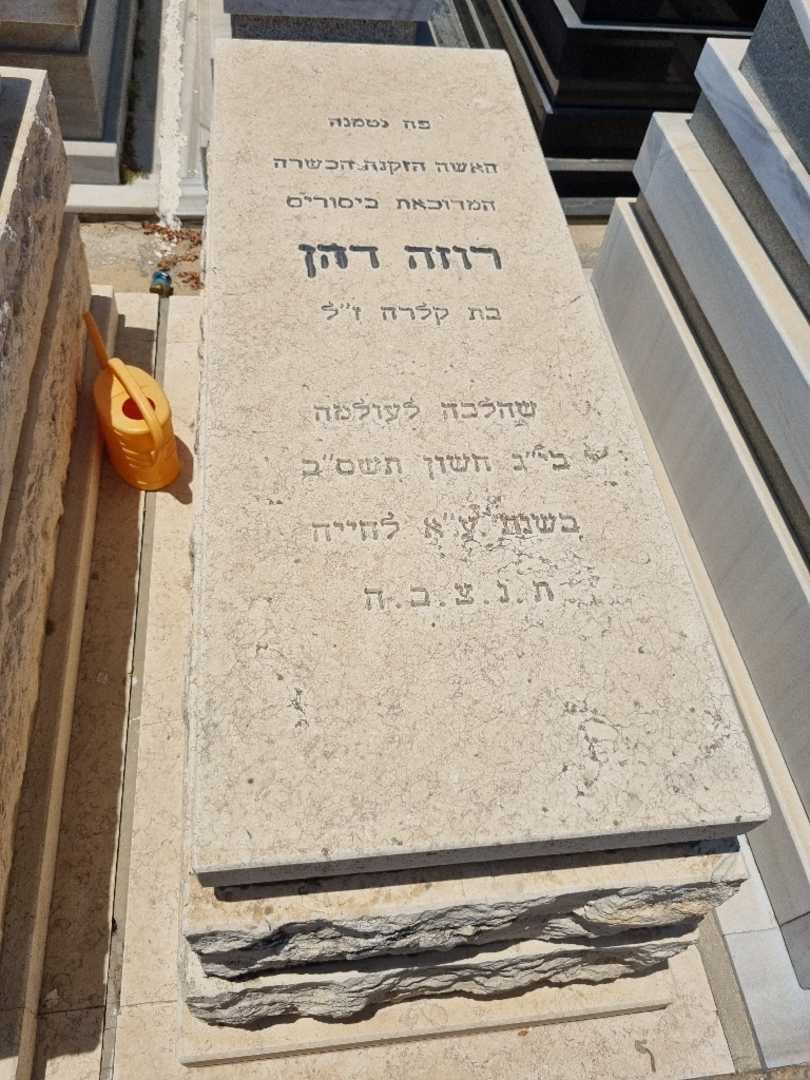 קברו של רוזה דהן. תמונה 1