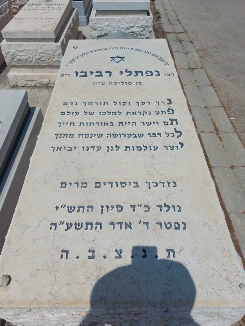 קברו של נפתלי רביבו. תמונה 1