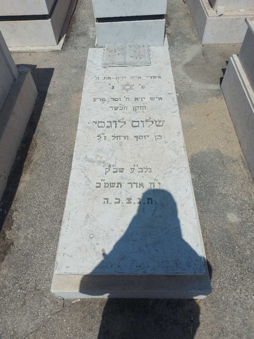 קברו של שלום לוגסי. תמונה 1