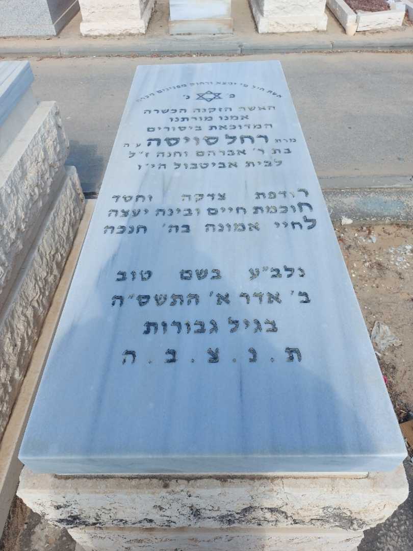 קברו של רחל סויסה. תמונה 1