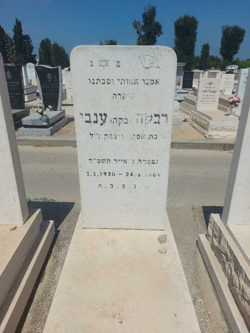 קברו של רבקה "בקה" ענבי. תמונה 1