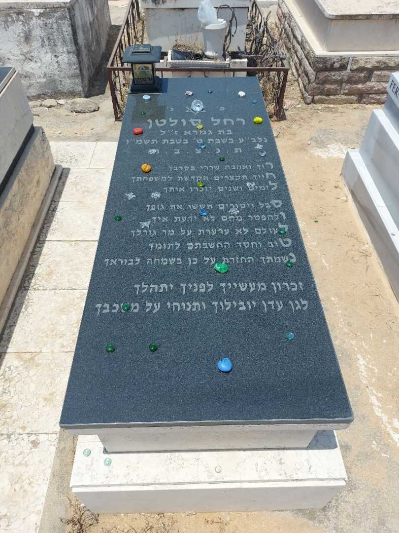 קברו של רחל סילטן. תמונה 1