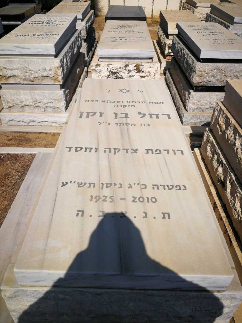קברו של רחל בן זקן. תמונה 2