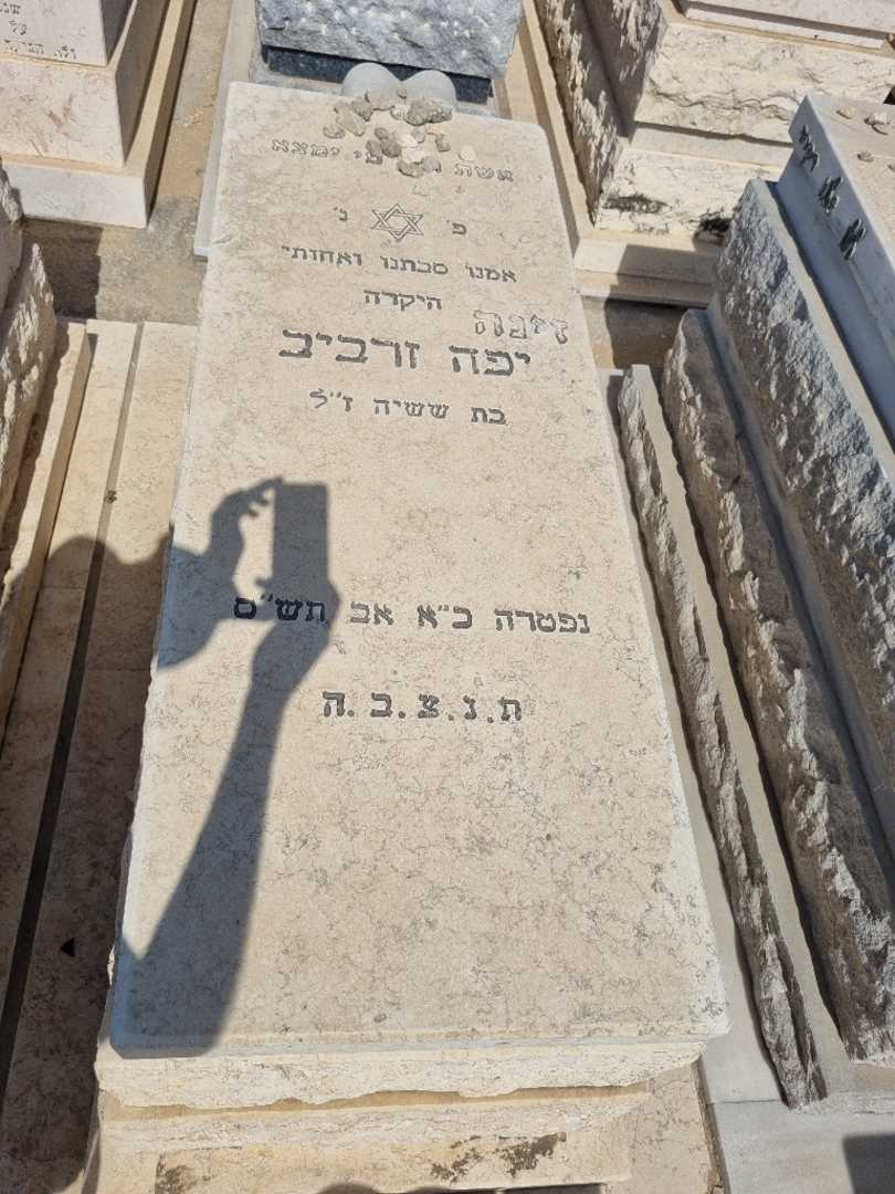 קברו של יפה זרביב. תמונה 1