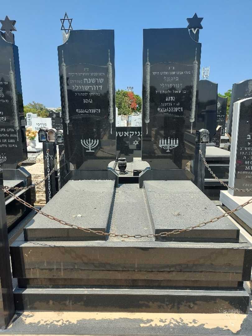 קברו של שושנה "שורה" דוורשוילי. תמונה 1