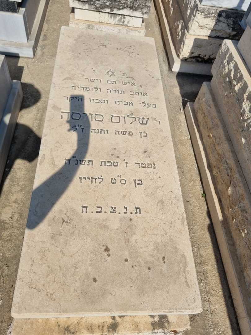 קברו של שלום סויסה. תמונה 1