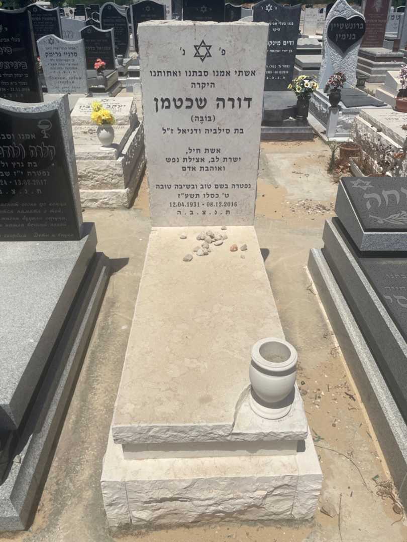 קברו של דורה שחטמן. תמונה 1