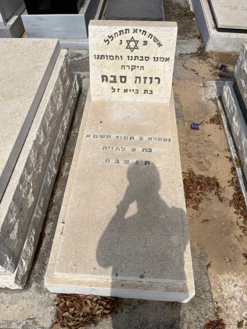קברו של רוזה סבח. תמונה 1