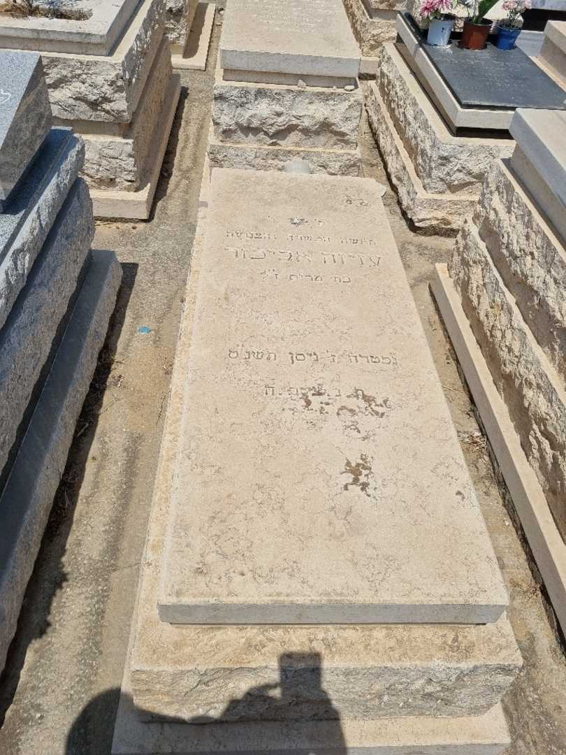 קברו של עזיזה אביכזר. תמונה 1