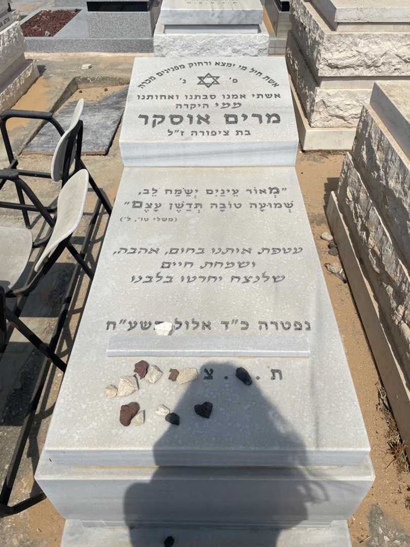 קברו של מרים אוסקר. תמונה 1