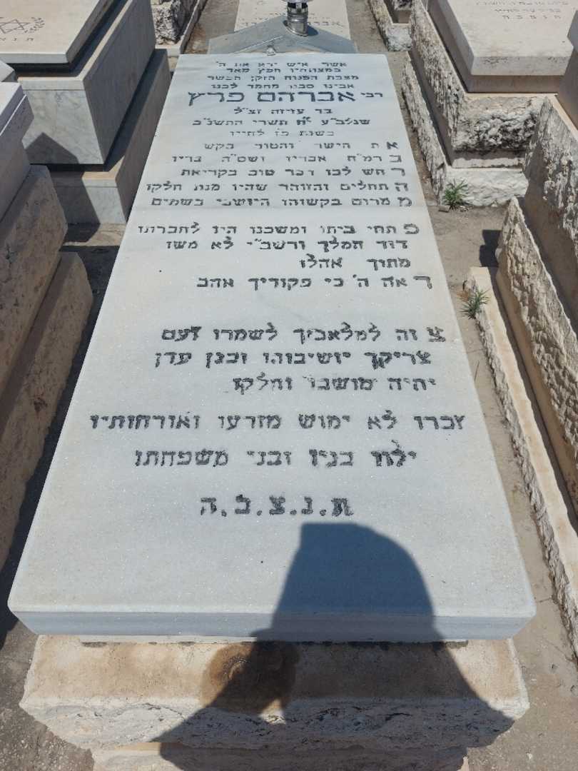 קברו של אלברט פרץ. תמונה 1