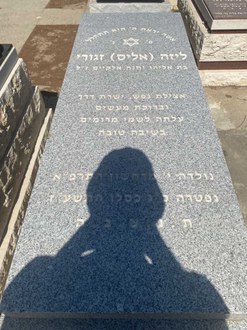 קברו של אליס "אליס" זגורי. תמונה 1