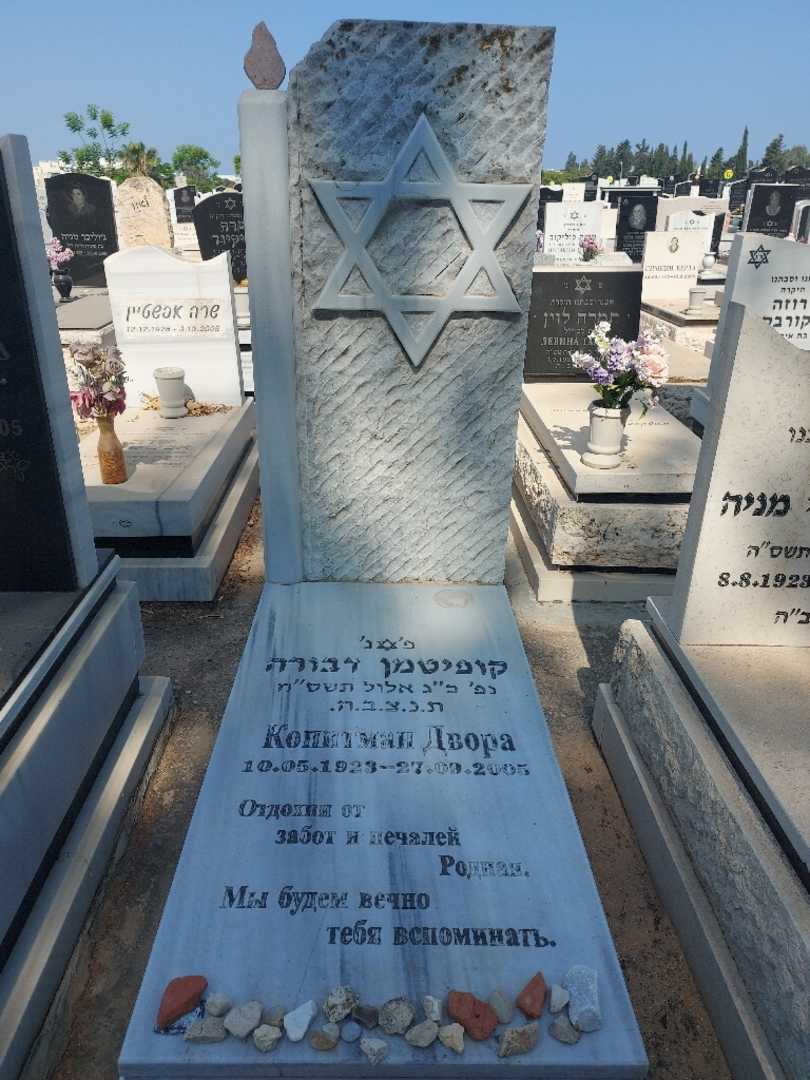 קברו של דבורה קופיטמן. תמונה 1