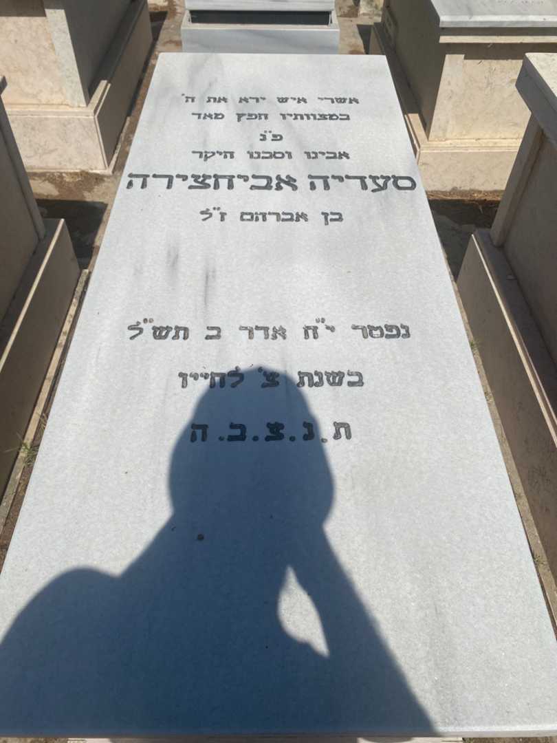 קברו של סעדיה אביחצירה. תמונה 1