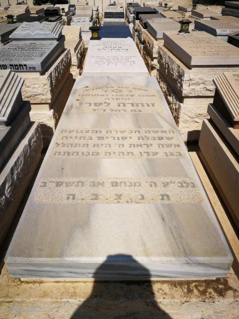 קברו של זוהרה לסרי )אוחנונה(. תמונה 1