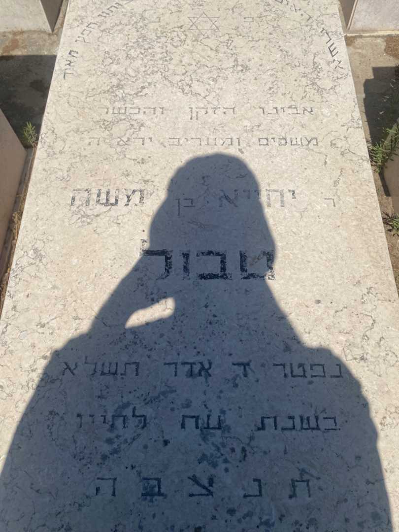 קברו של יחייא טבול. תמונה 2