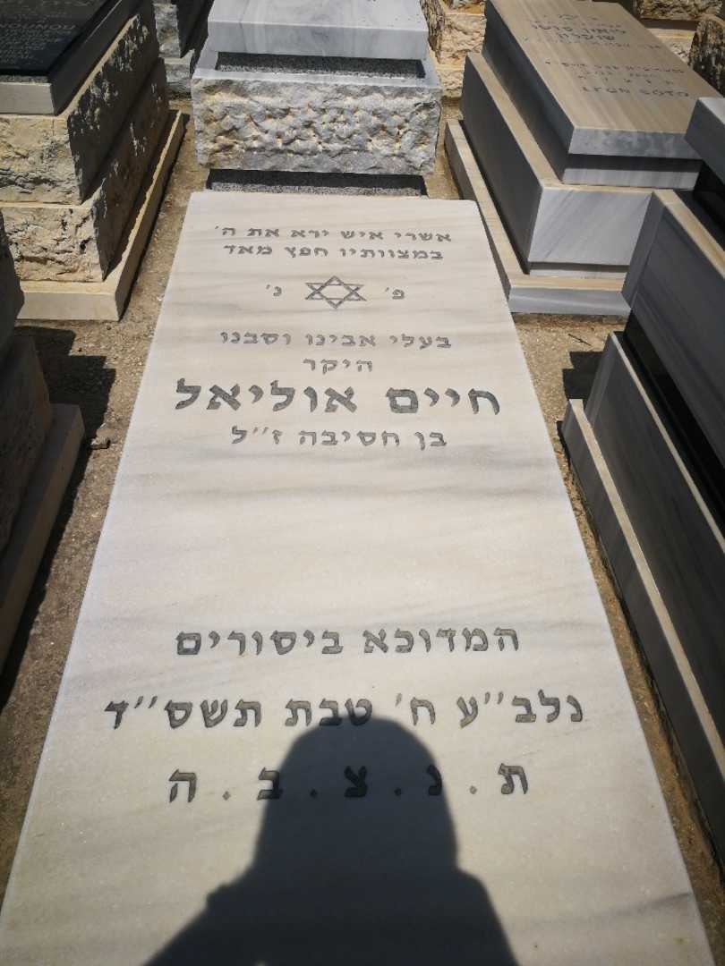 קברו של חיים אוליאל. תמונה 1