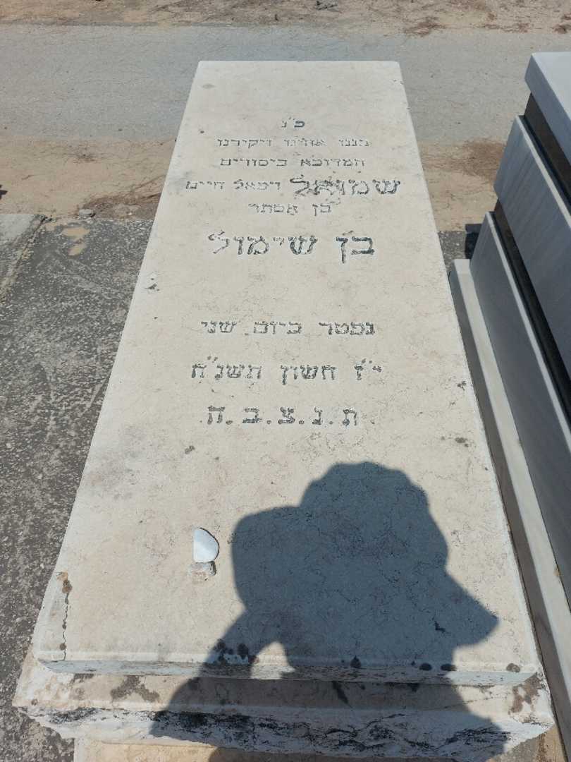 קברו של שמואל בן שימול. תמונה 1