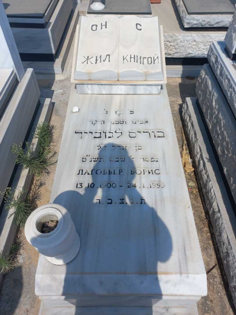 קברו של בוריס לגובייר. תמונה 1