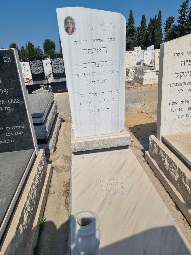 קברו של ראיסה פולנרוב. תמונה 1