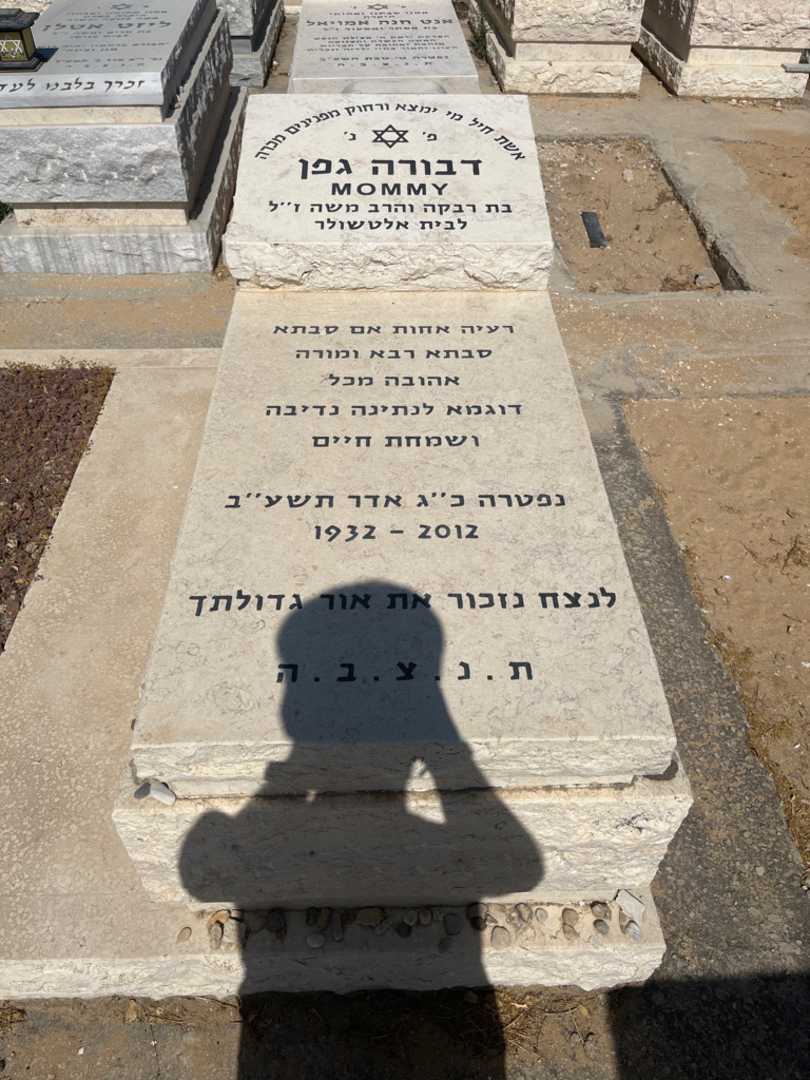 קברו של דבורה גפן. תמונה 1