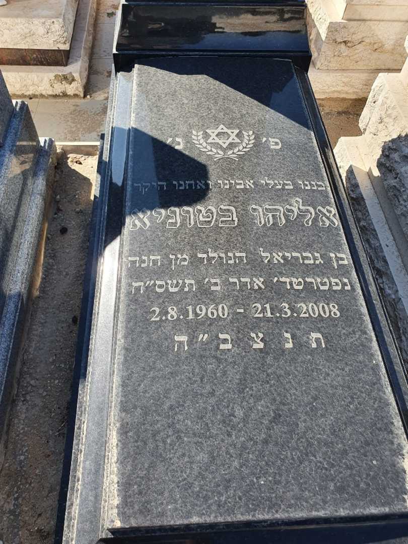 קברו של אלי בטוניאשווילי. תמונה 2