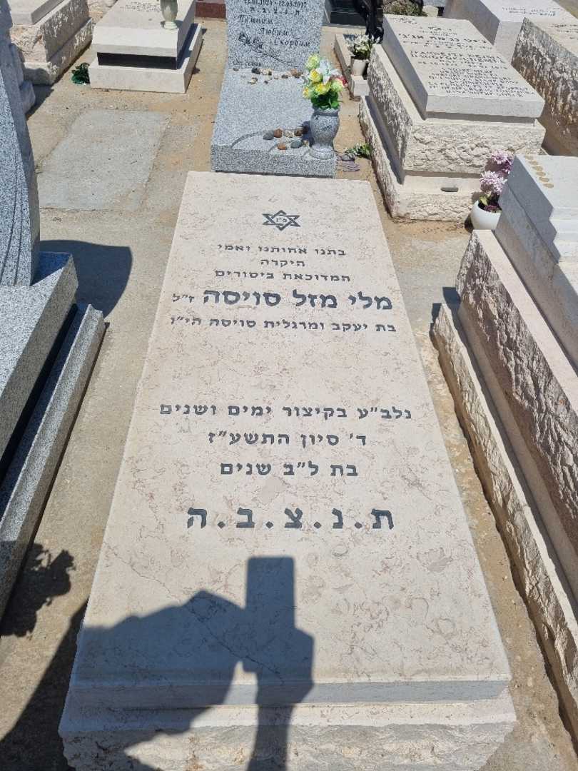 קברו של מלי מזל סויסה. תמונה 1