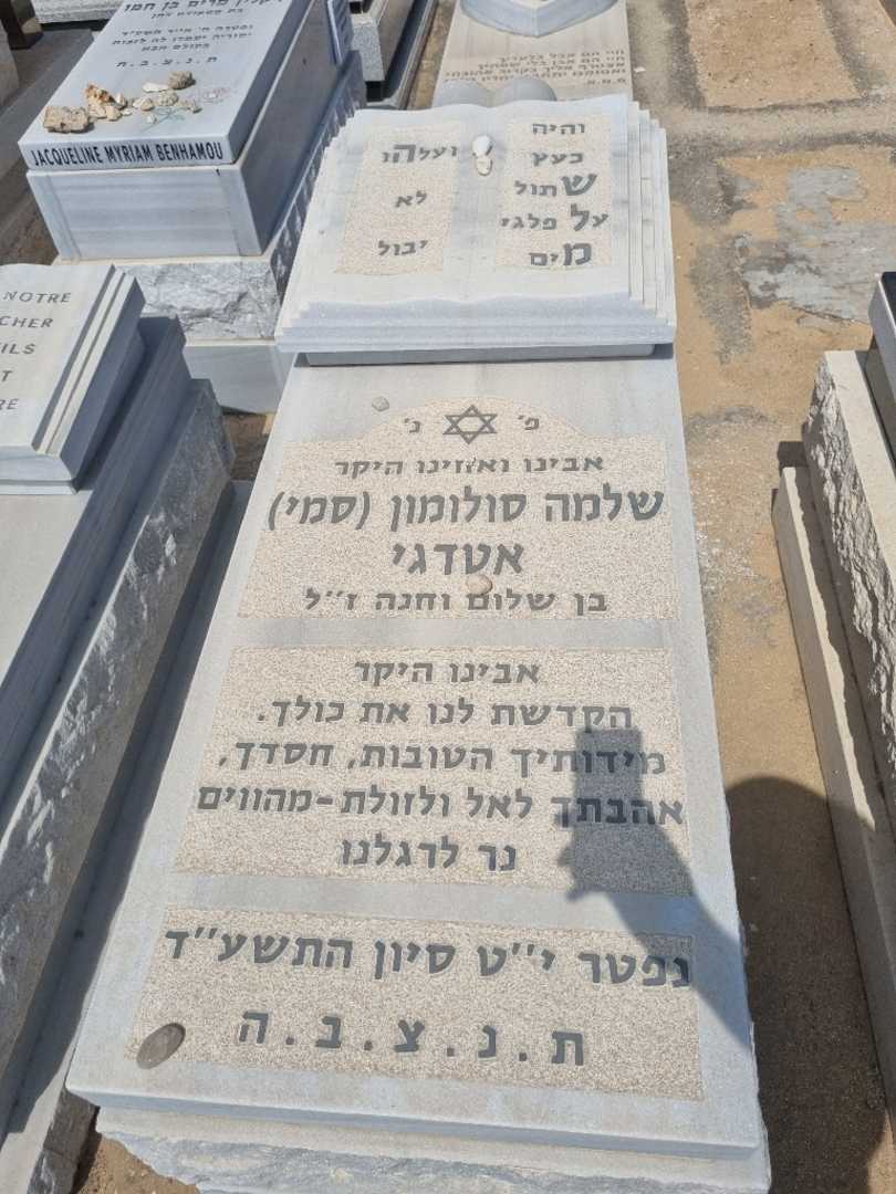 קברו של סולומון "סמי" אטדגי. תמונה 1