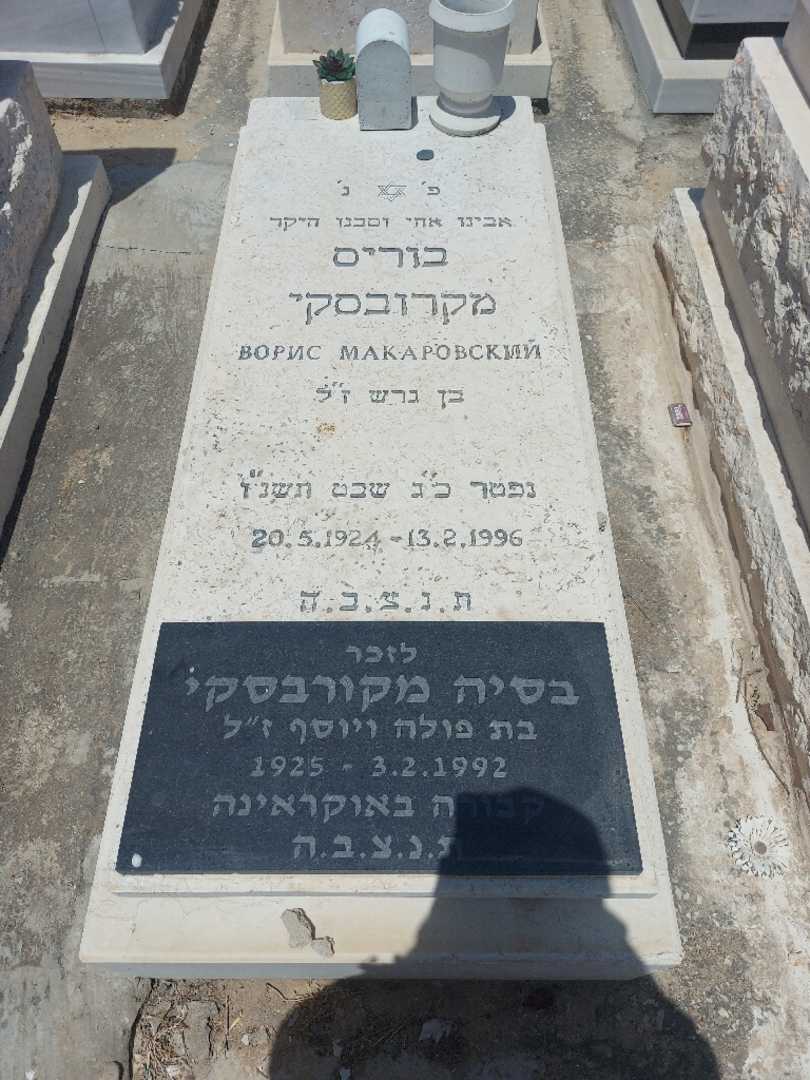 קברו של בוריס מקרובסקי. תמונה 1