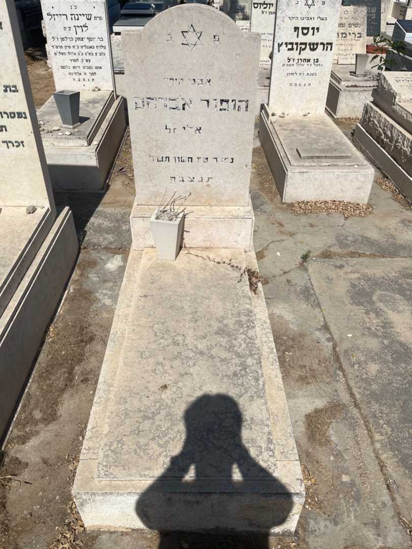 קברו של אברהם הופנר. תמונה 1