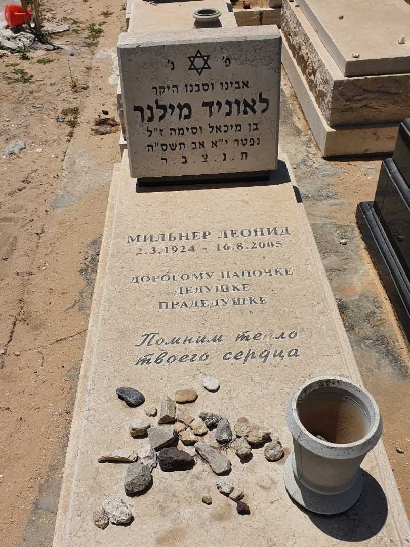 קברו של ליאוניד מילנר. תמונה 1