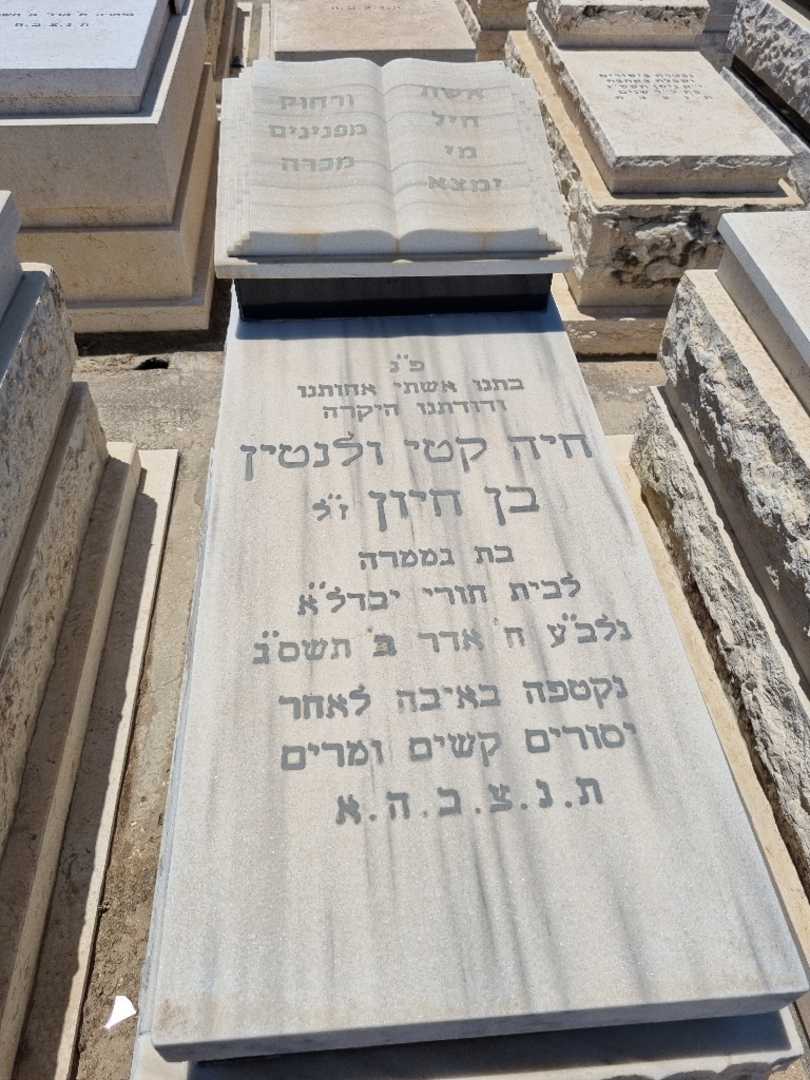 קברו של חיה קטי ולנטין בן חיון. תמונה 1