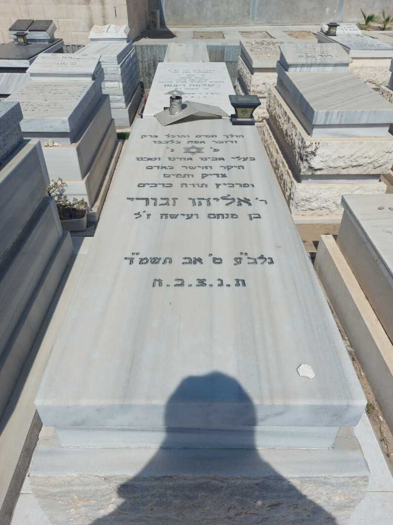 קברו של אליהו זגורי. תמונה 1