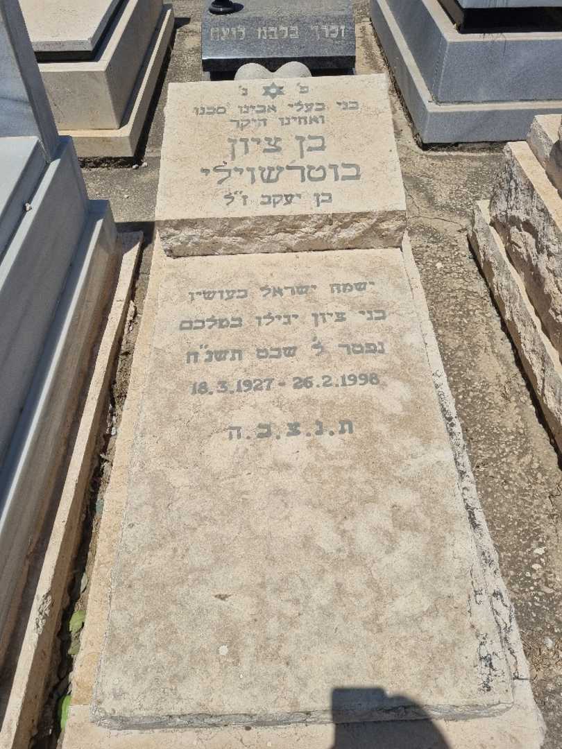 קברו של בן ציון בוטראשוילי. תמונה 1