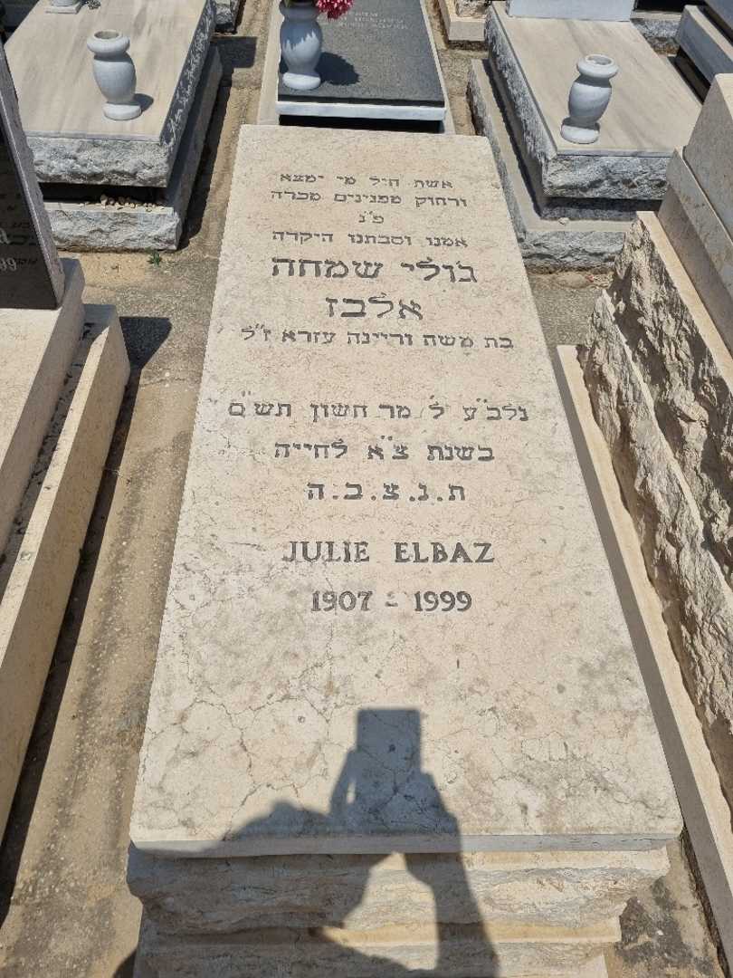 קברו של ג'ולי אלבז. תמונה 1