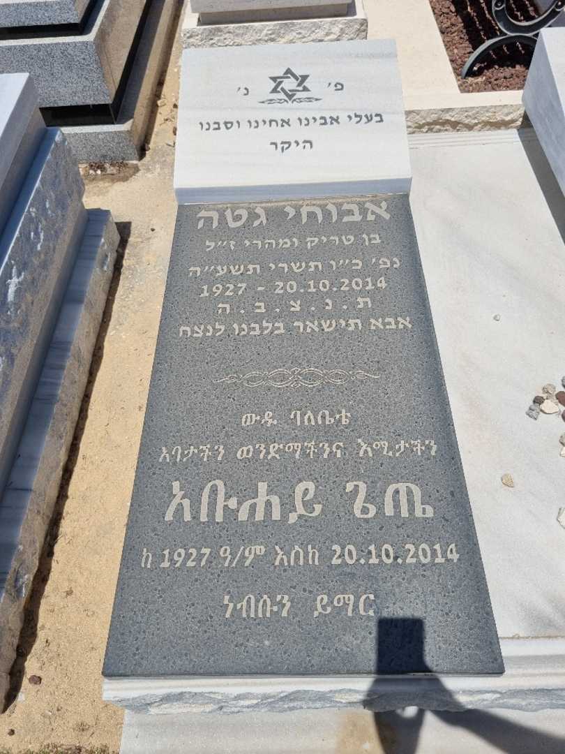 קברו של אביחי גטה. תמונה 1