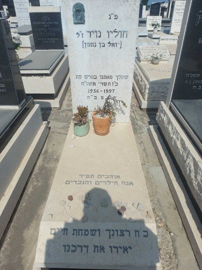 קברו של חוליו "יואל בן נחמן" נוייר. תמונה 1