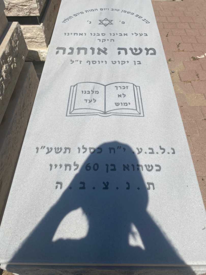 קברו של משה אוחנה. תמונה 1