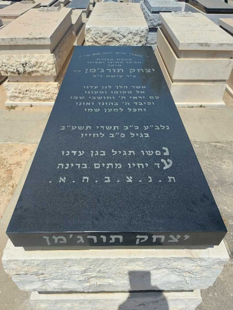 קברו של יצחק תורגמן. תמונה 1