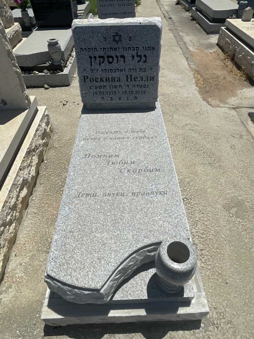 קברו של נלי רוסקין. תמונה 1
