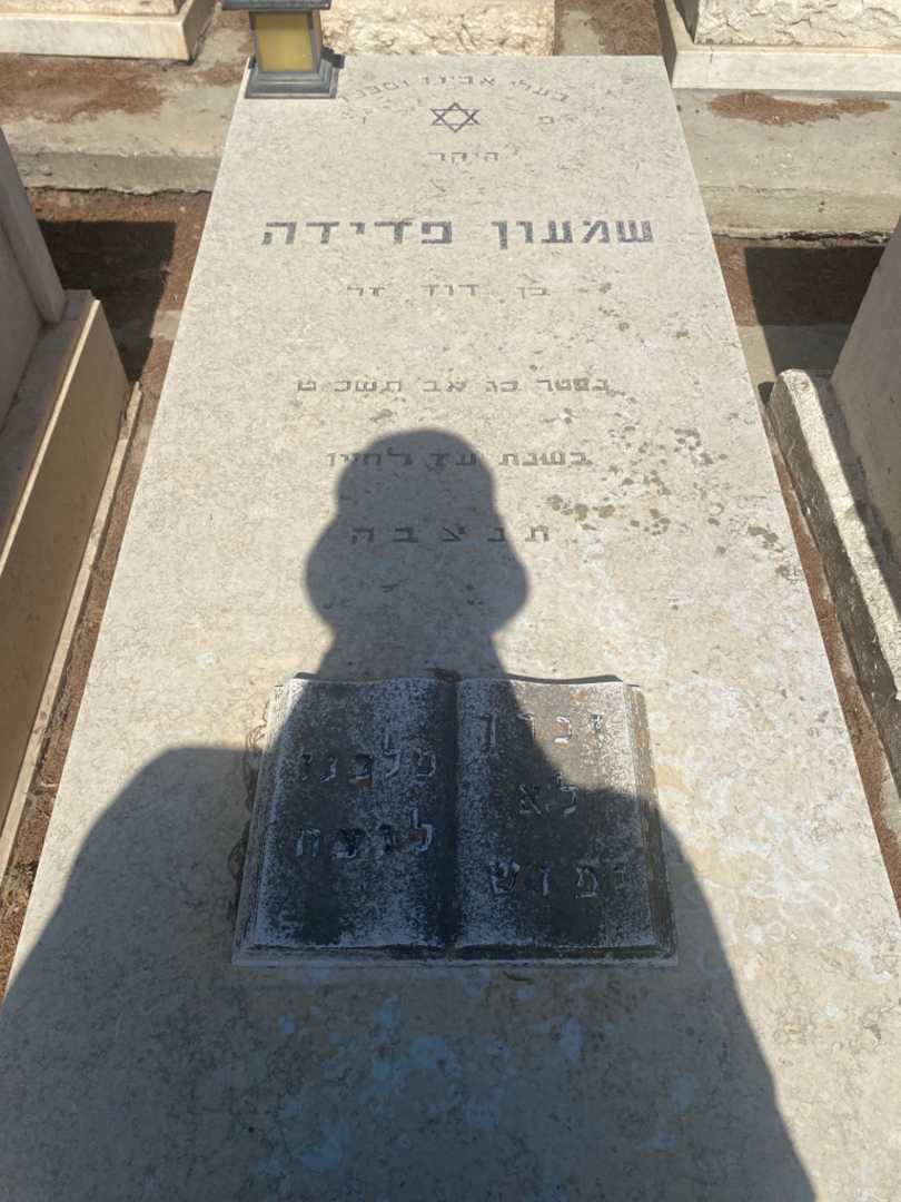 קברו של שמעון פדידה. תמונה 1