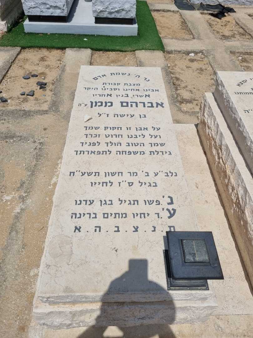 קברו של אברהם ממן. תמונה 1