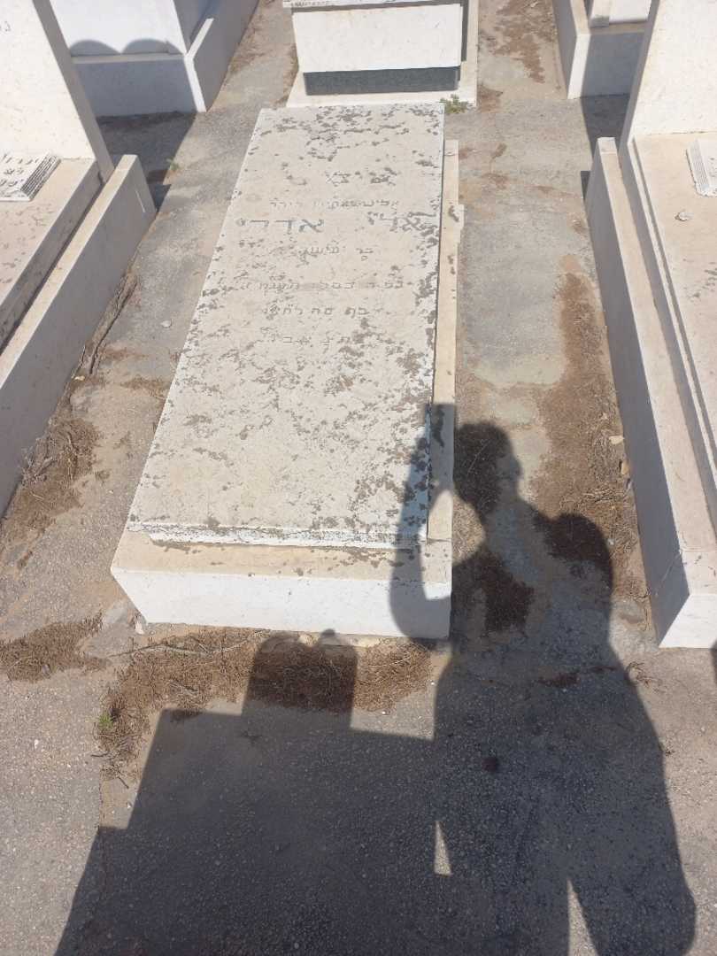 קברו של אלי אדרי. תמונה 1