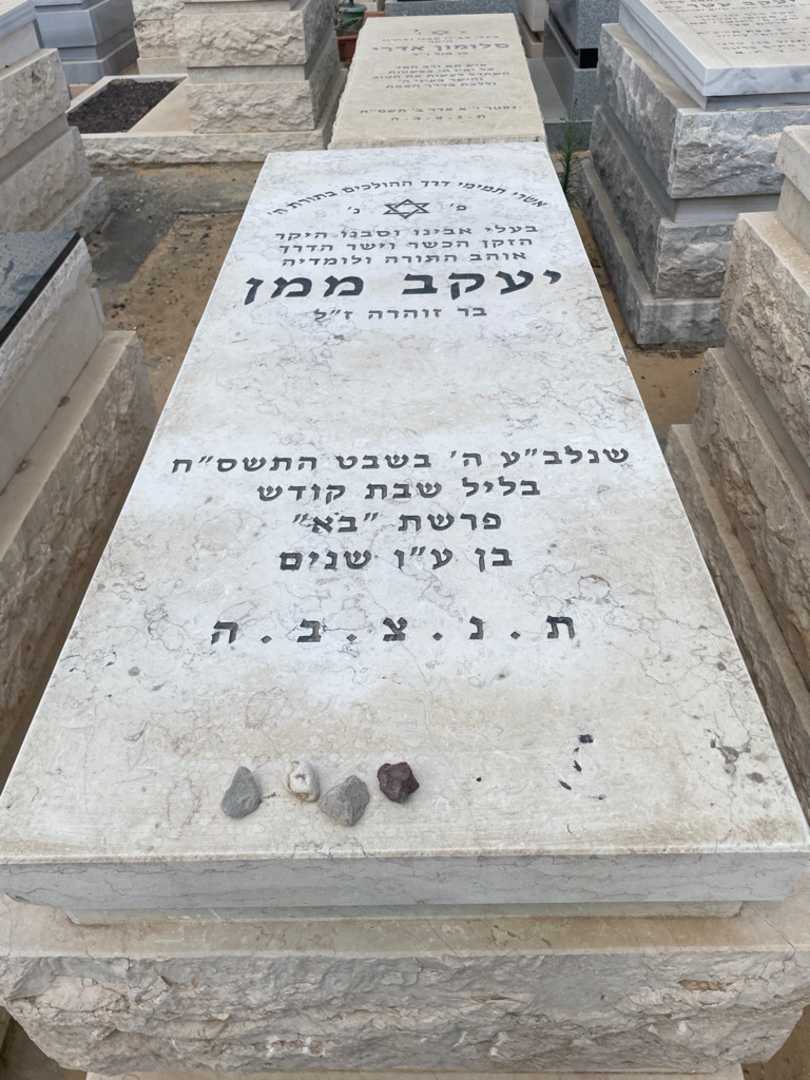 קברו של יעקב ממן. תמונה 1